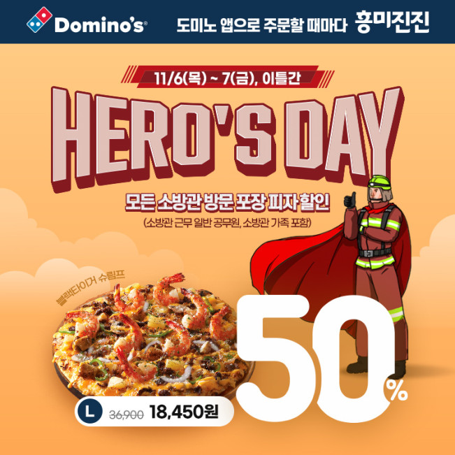 ▲ 도미노피자, ‘히어로즈데이’ 이미지 (사진제공=도미노피자)