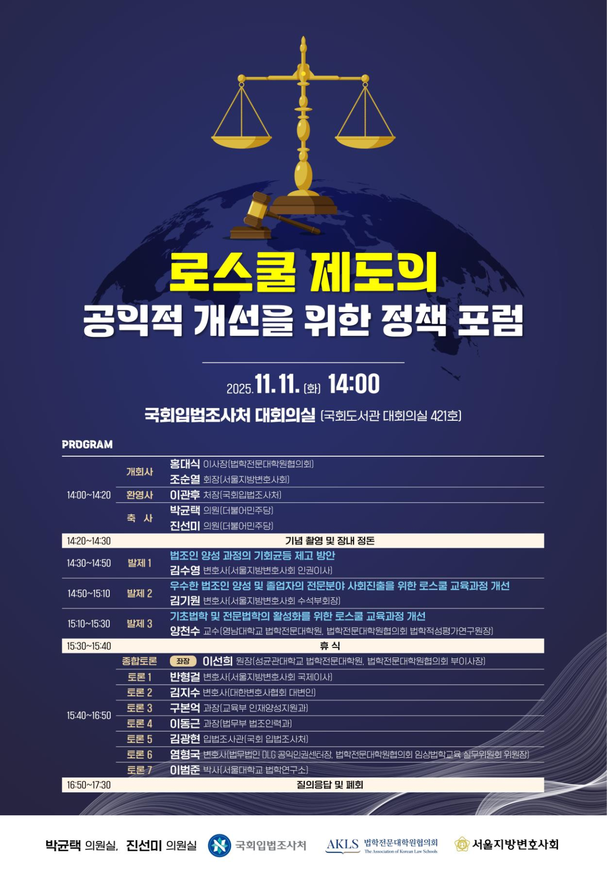 ▲ ‘로스쿨 제도의 공익적 개선을 위한 정책 포럼’ 포스터. (사진 제공 = 서울지방변호사회)