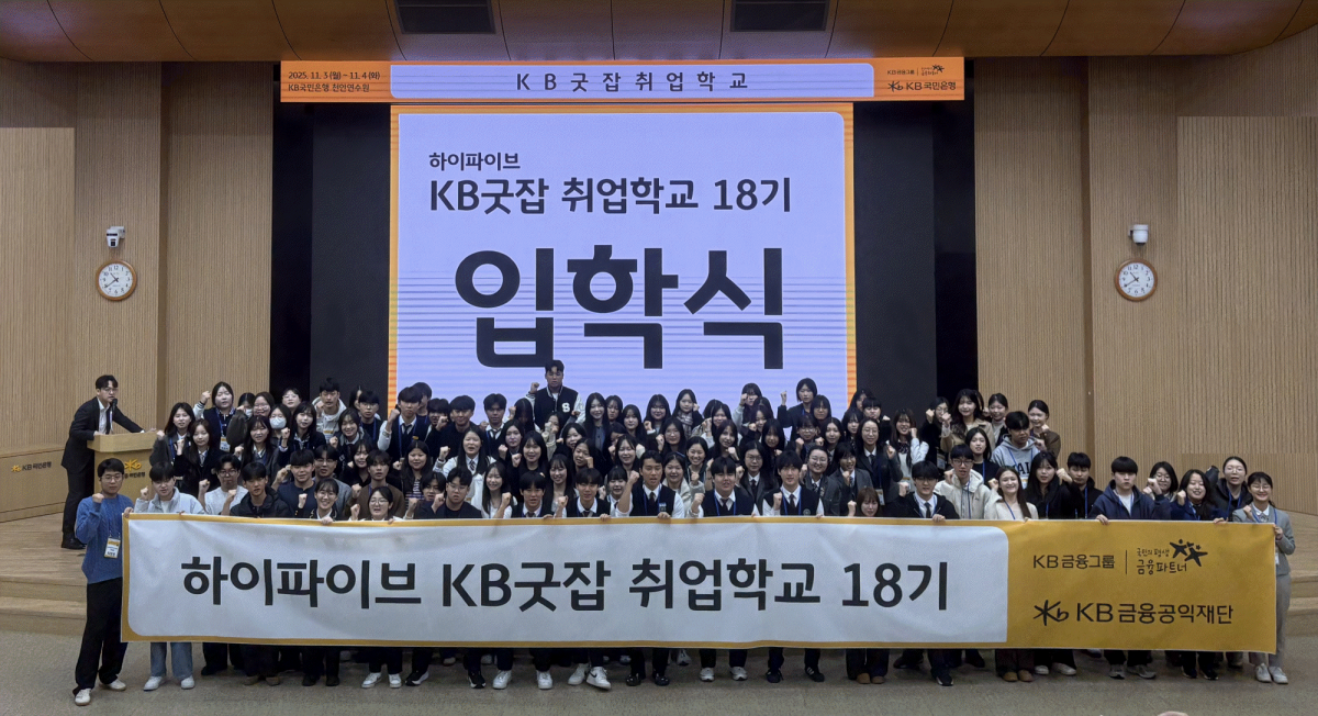 ▲KB국민은행 천안연수원에서 열린 'KB굿잡 취업학교 18기' 참여 학생들이 기념촬영을 하고 있다. (사진제공=KB국민은행)