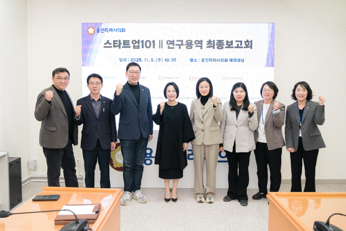 ▲용인특례시의회 의원연구단체  '스타트업101Ⅱ'는 5일 시의회 대회의실에서 ‘용인시 청년 지원 정책 개선 방안 연구’ 용역 최종 보고회를 열었다. (용인특례시의회)