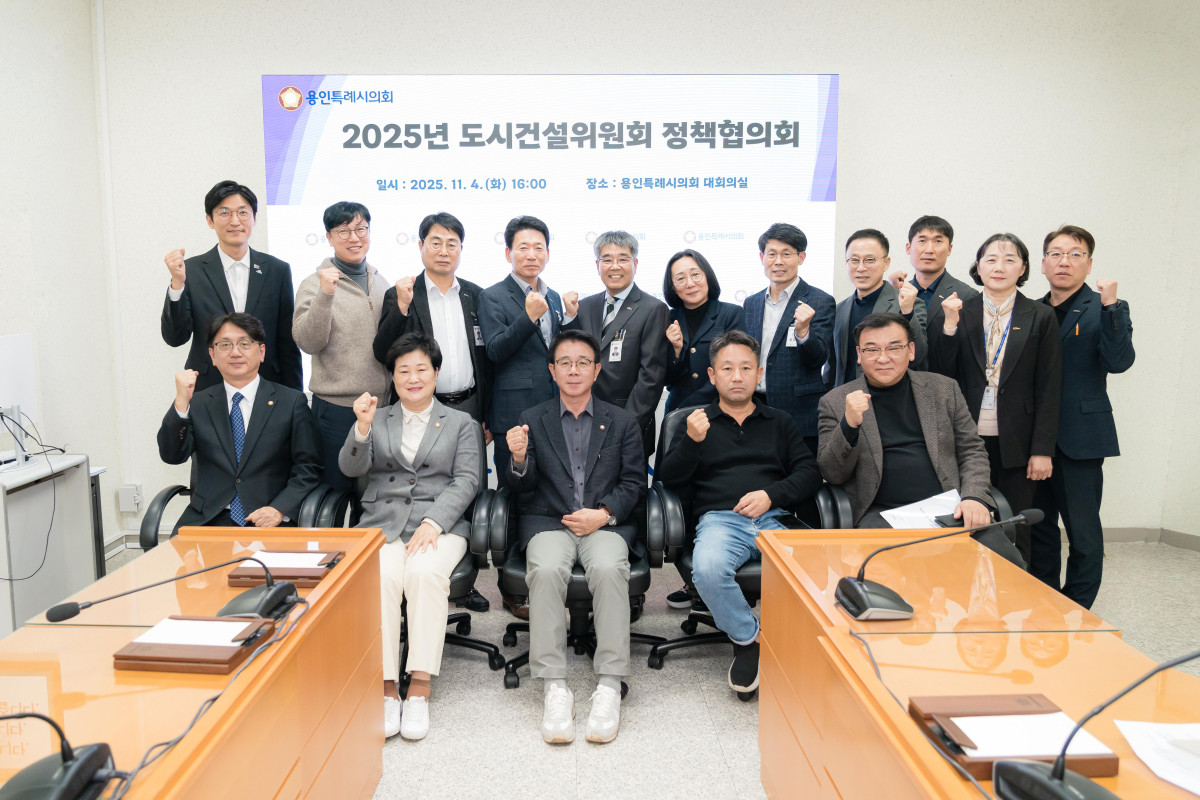 ▲용인특례시의회 도시건설위원회는 4일 시의회 대회의실에서 내년 본예산 심의를 앞두고 주요 사업 추진 방향과 현안 사항을 점검하기 위한 정책협의회를 개최했다. (용인특례시의회)