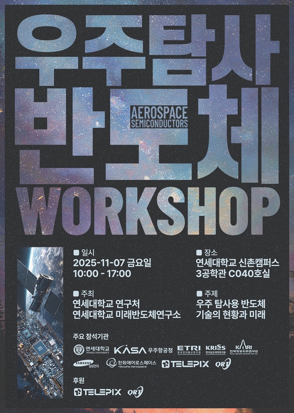 ▲연세대학교 주최 ‘우주탐사 반도체 워크숍’ 공식 포스터 (텔레픽스 제공)