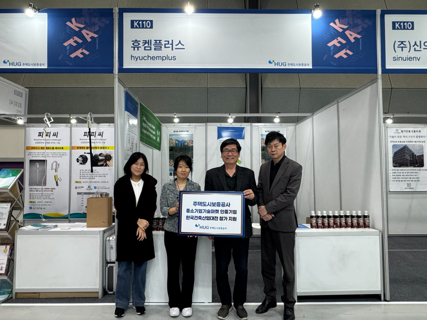 ▲5일 개최된 ‘한국건축산업대전 2025’ 행사에서 허그(HUG) 성보경 ESG성과팀장(왼쪽에서 2번째)과 관계자들이 기념 촬영을 하고 있다. (HUG)