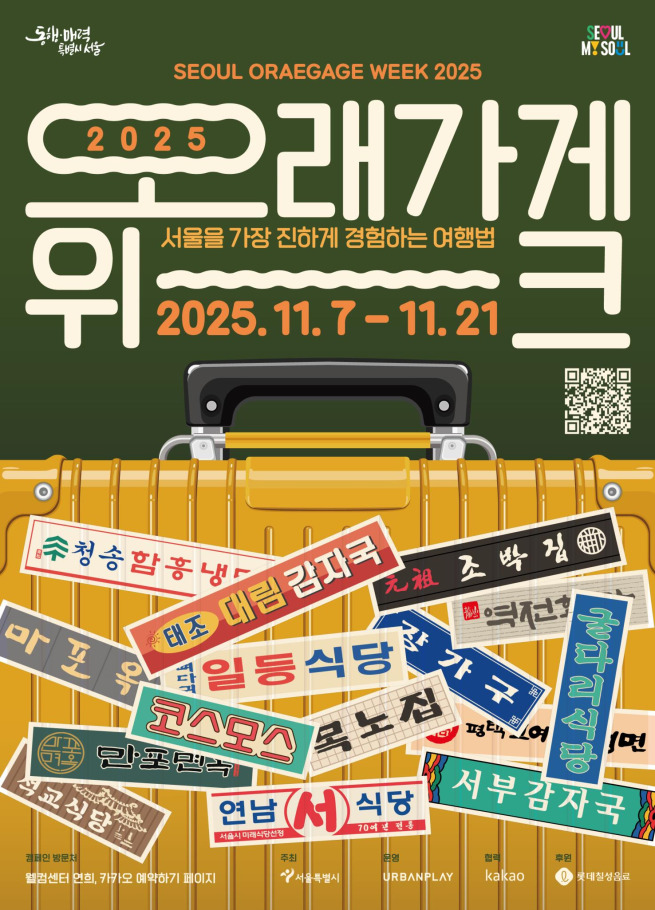 ▲'2025 오래가게 위크' 포스터. (자료제공=서울시)