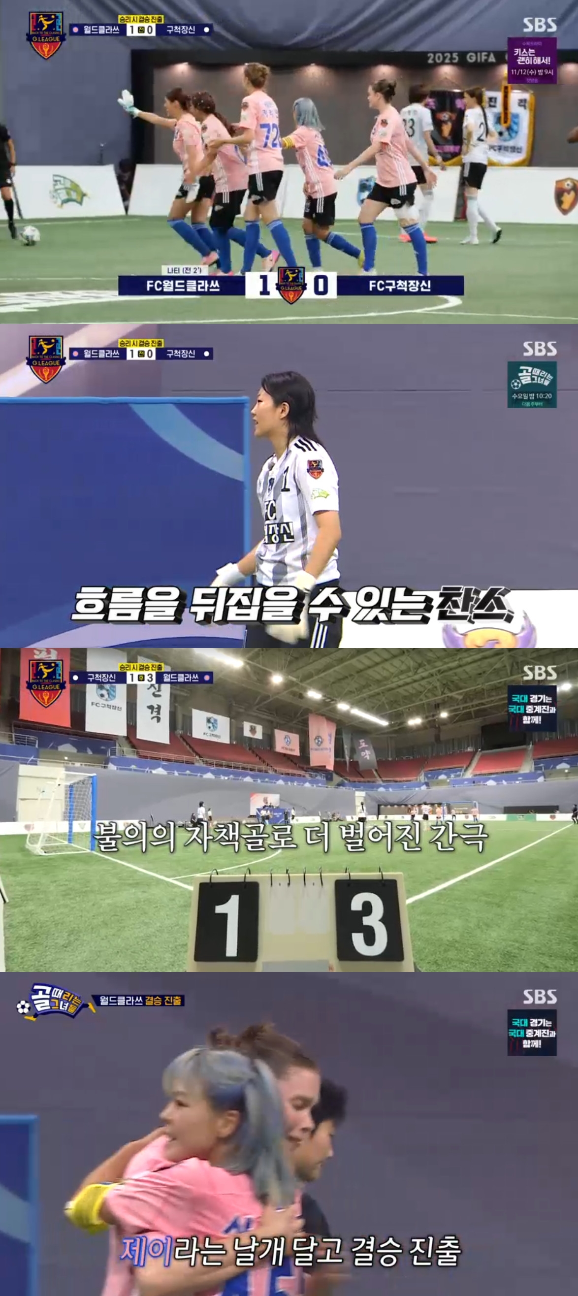 (출처=SBS '골때리는 그녀들' 캡처)