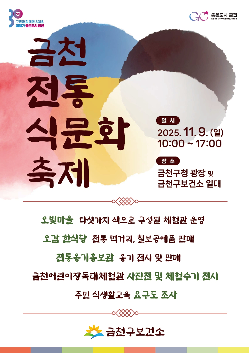 ▲서울 금천구가 지역 고유의 장독대 문화를 알리고 건강한 식문화 확산을 위한 '제1회 금천전통식문화축제'를 이달 9일 구청 광장 및 보건소 일대에서 개최한다고 6일 밝혔다.
 (금천구청)