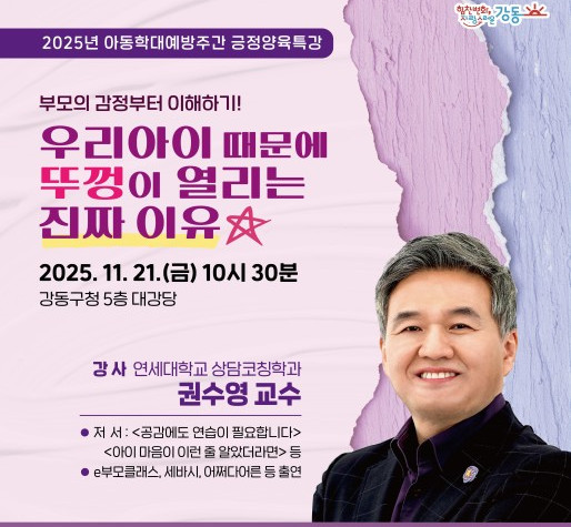 ▲강동구 '권수영 교수 특강' 홍보 포스터. (자료제공=강동구)