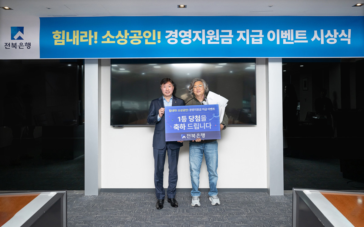 ▲전북은행 ‘소상공인 대환대출 경영지원금 지원이벤트’ 시상식/ (사진제공=전북은행)