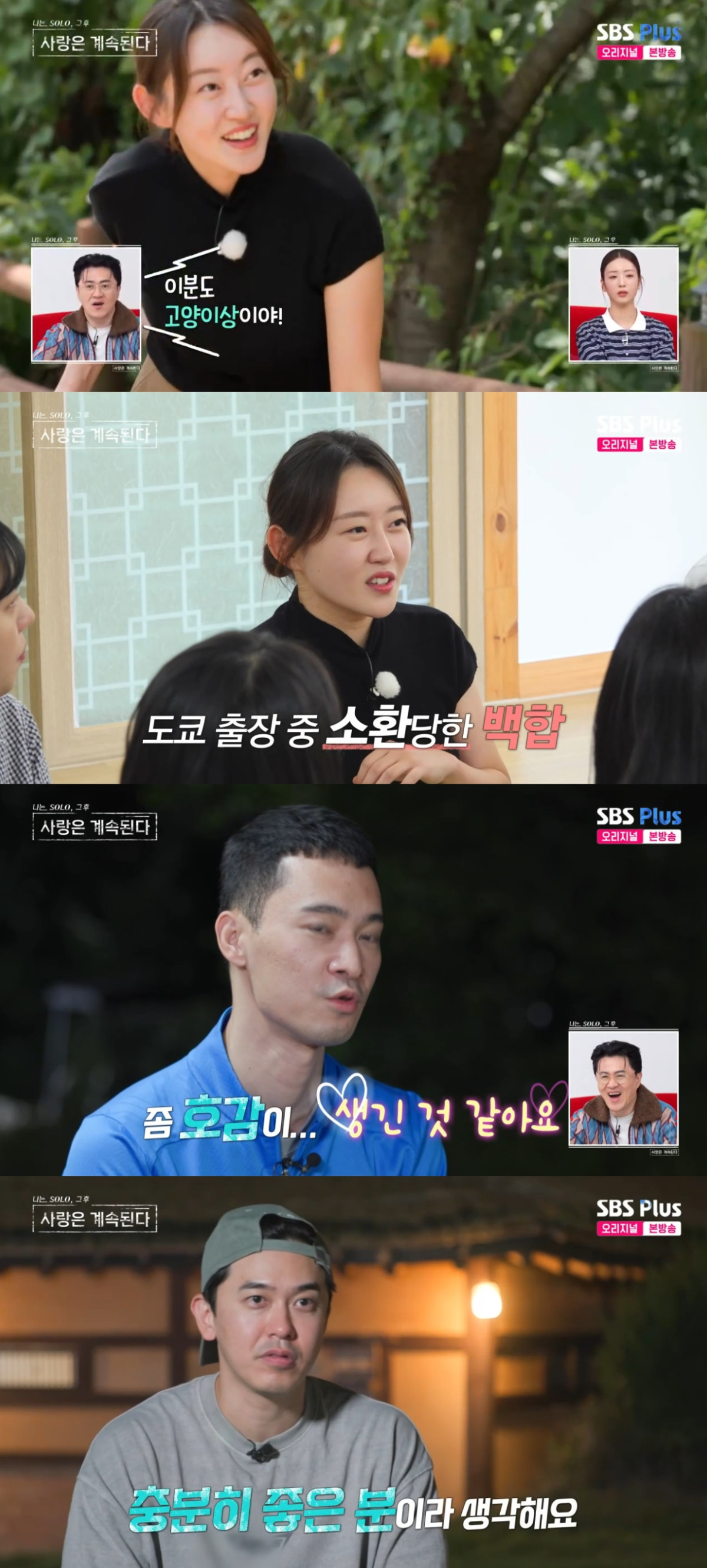 (출처=SBS PLUS ‘나는 SOLO, 그 후 사랑은 계속된다’ 캡처)