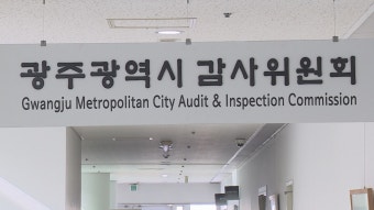 ▲광주시 감사위원회가 공개한 12개 공직유관단체 공정채용 정기 전수조사 결과. (광주시감사위원회)