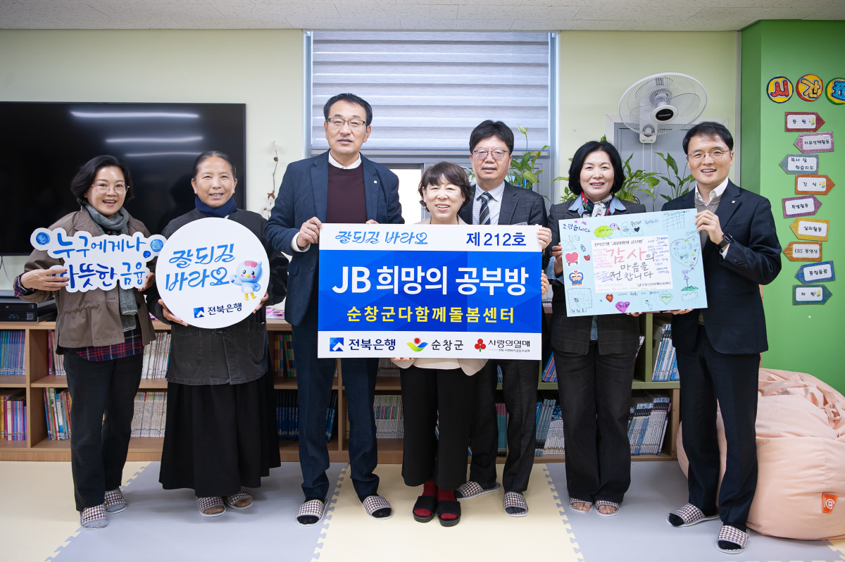 ▲전북은행이 순창군 순창읍 소재 순창군다함께돌봄센터에서 ‘JB희망의 공부방 제212호’ 오픈식을 실시했다 (사진제공=전북은행)