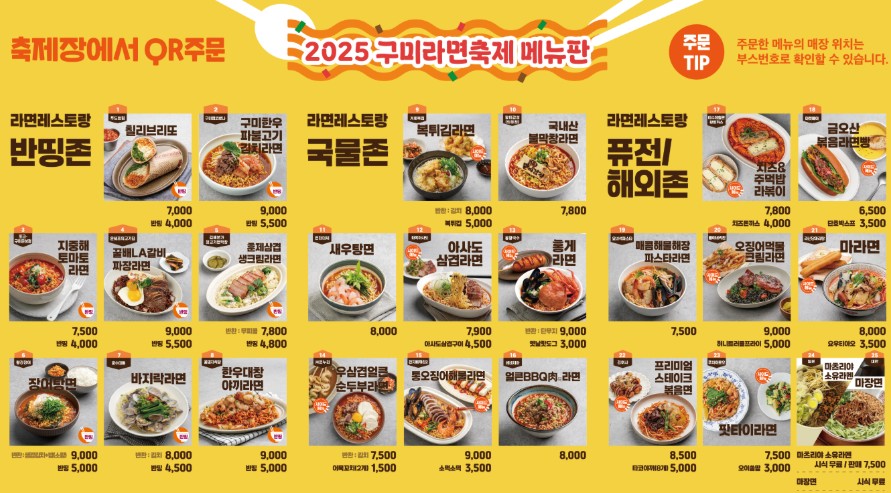 ▲구미라면축제 메뉴판 (사진=구미라면축제 홈페이지)