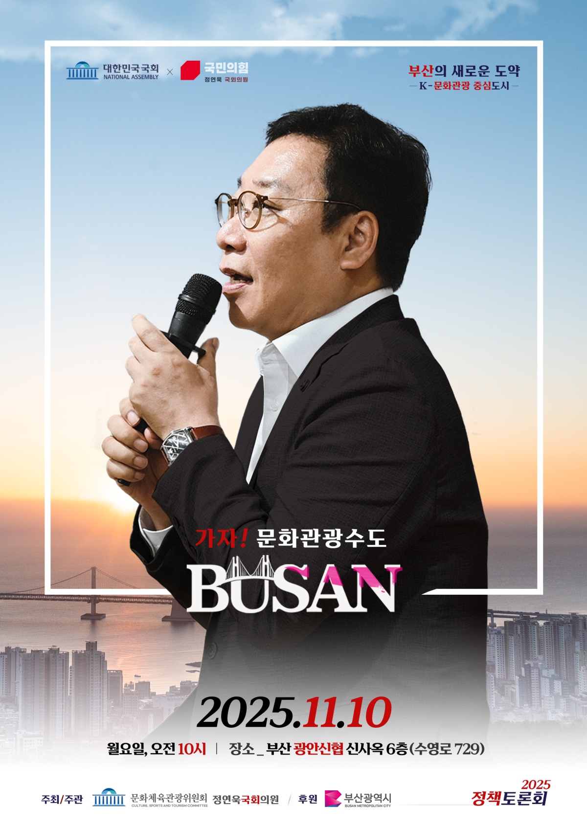 ▲가자! 문화관광수도 부산 정책토론회 포스터 (사진제공=정연욱 국화의원실 )
