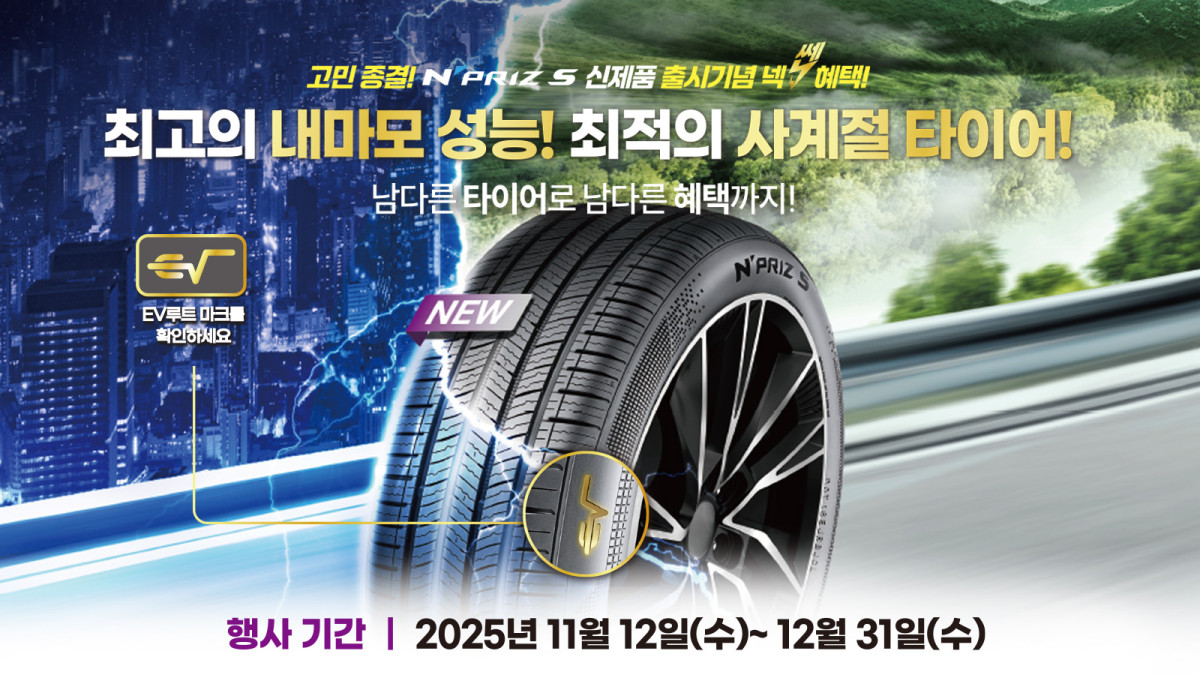 ▲넥센타이어의 고효율 사계절용 타이어 '엔프리즈 S' 홍보 포스터. (사진=넥센타이어)
