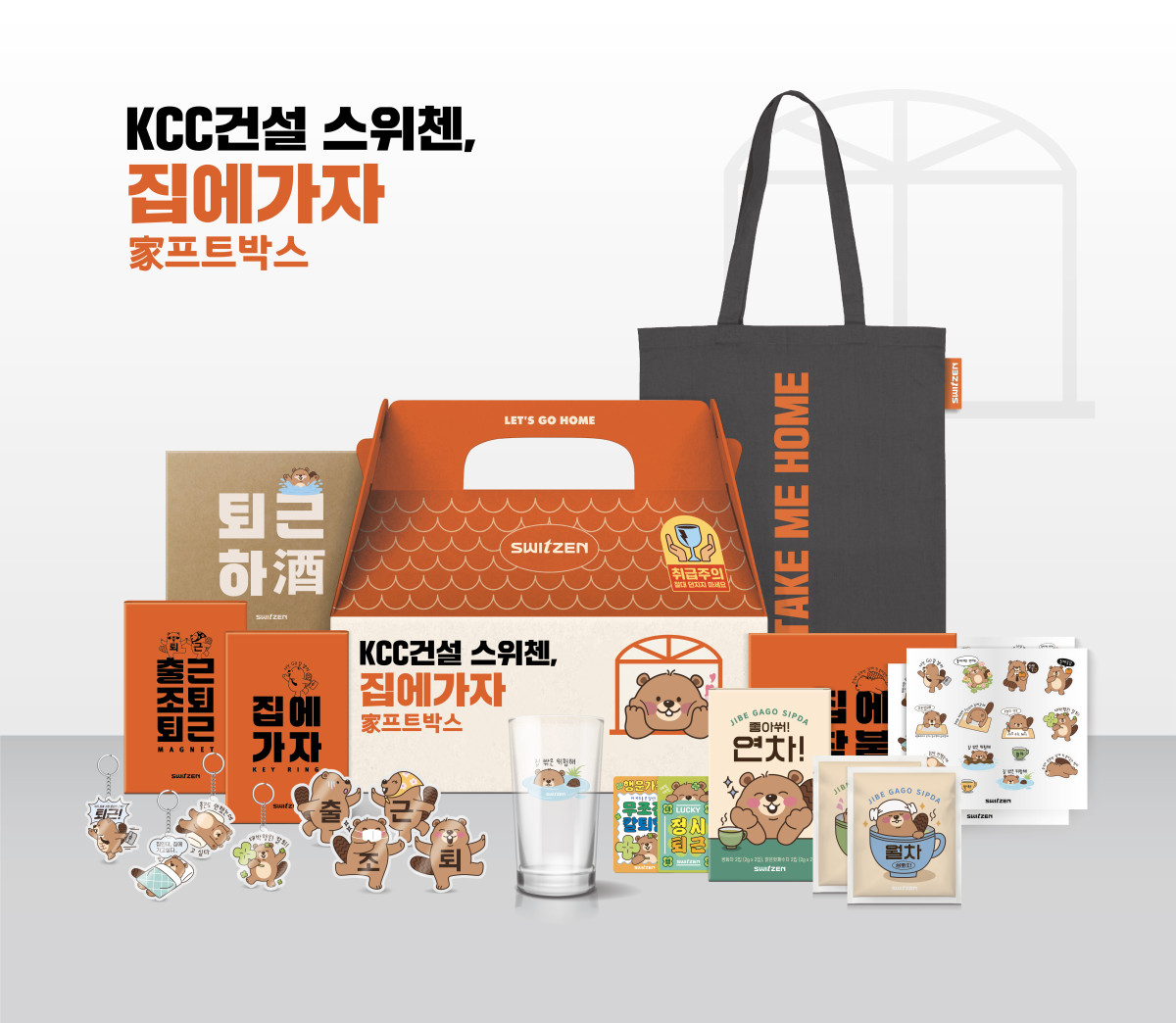▲KCC건설 스위첸, 집에가자 한정판 굿즈 세트. (사진제공=KCC건설)