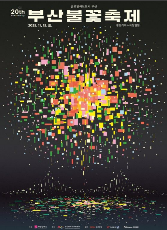 ▲20주년 부산불꽃축제 공식 포스터  (사진제공=부산시 )