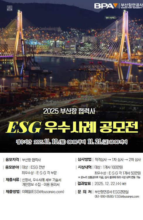 ▲ESG 우수사례공모전 포스터  (사진제공=부산항만공사 )