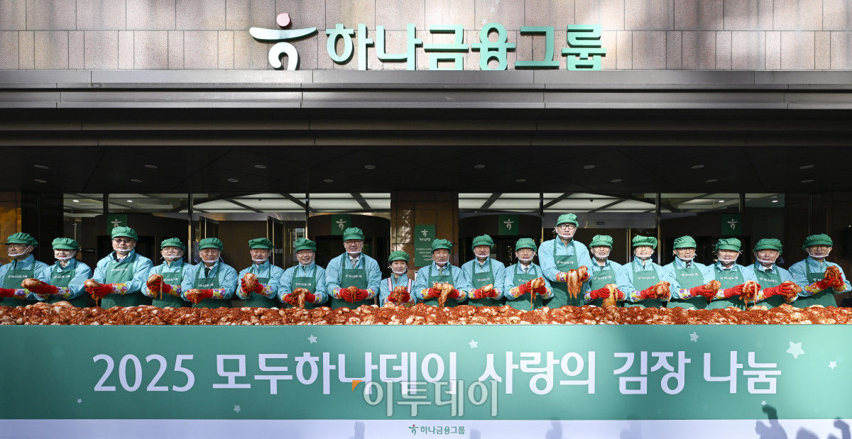 ▲함영주(왼쪽 열한 번째) 하나금융그룹 회장이 10일 서울 중구 하나금융그룹 명동사옥에서 열린 2025 모두하나데이 사랑의 김장 나눔에서 임직원들과 기념촬영을 하고 있다. 이날 행사에는 하나금융그룹 및 관계사 임직원들 250여명이 참여해 1만1111포기의 김치를 담가 지역사회에 기부할 예정이다. 조현호 기자 hyunho@