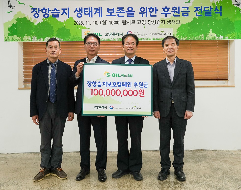 ▲류열 에쓰오일 사장(사진 왼쪽에서 두번째)이 후원금을 전달하고 기념촬영을 하고 있다. 사진 왼쪽부터 유영한  에코코리아 이사장, 류열 에쓰오일 사장, 이동환 고양시장, 홍동곤 한강유역환경청장. (에쓰오일)