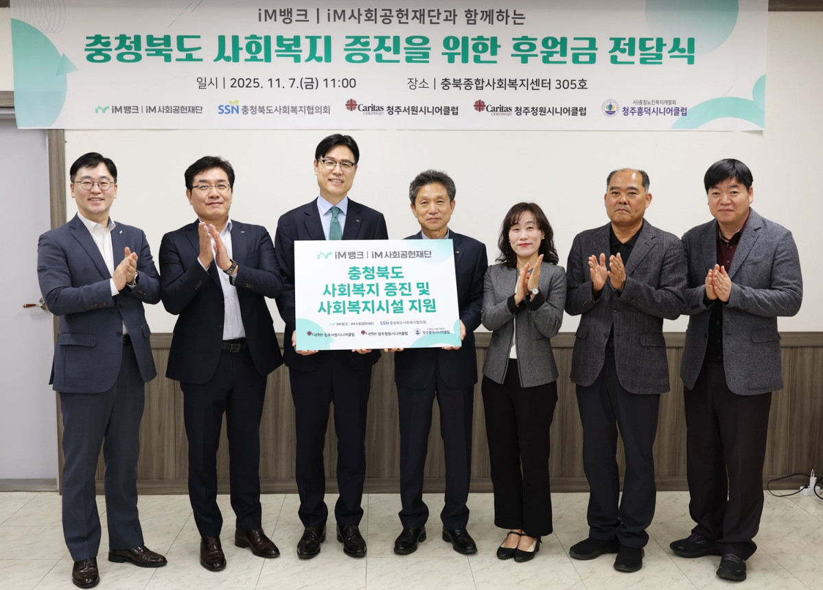 ▲ 7일 충청북도 청주시 흥덕구 복대동에 소재한 충북종합사회복지센터에서 충청북도 사회복지 증진 및 사회복지시설 지원을 위한 후원금 전달식. (사진제공=iM금융)
