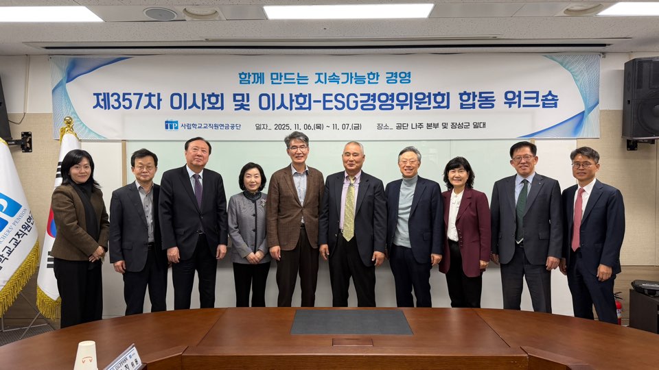 ▲사립학교교직원연금공단(사학연금)은 6일부터 7일까지 이틀간 나주와 장성군 일대에서 ‘이사회-ESG경영위원회 합동 워크숍’을 개최했다고 10일 밝혔다. 
 (사학연금)