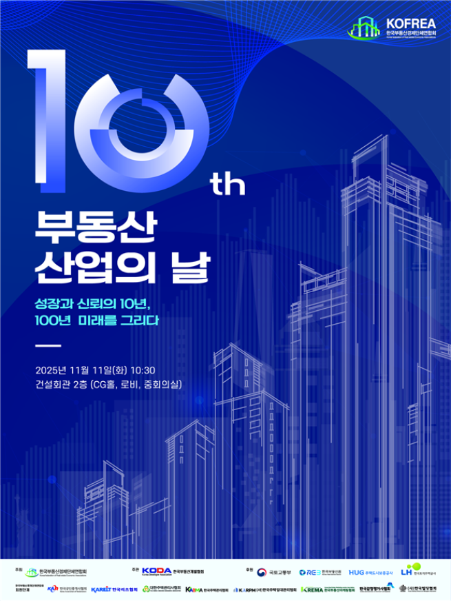 ▲'제10회 부동산산업의 날' 포스터. (사진제공=국토교통부)