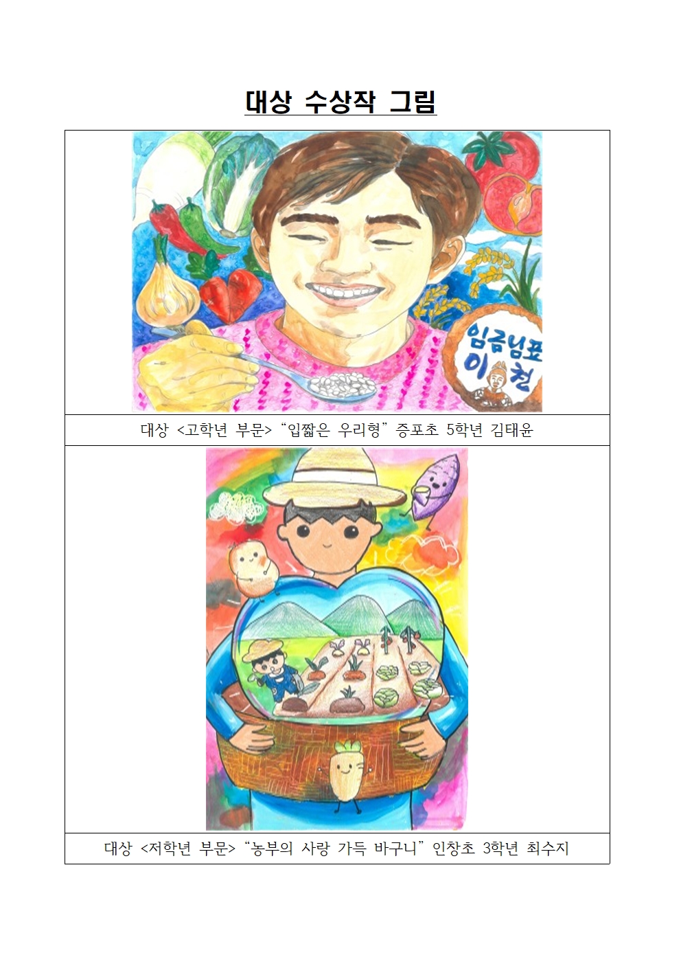 ▲증포초 5학년 김태윤 학생이 밥을 먹는 장면과 인창초 3학년 최수지 학생이 농작물이 담긴 바구니를 든 농부를 그린 제20회 농심천심 경기도 어린이 그림 그리기 대회 대상 수상작. (경기농협)