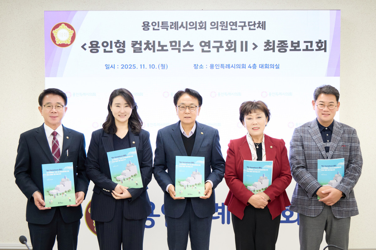 ▲의원연구단체 '용인형 컬처노믹스 연구회Ⅱ' 회원들이 기념촬영을 하고 있다. 왼쪽부터 김윤선, 박은선, 김영식, 김상수, 이진규 의원 (용인특례시의회)