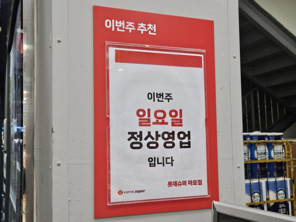 ▲SSM 점포 한 쪽 벽면에 '이번주 일요일 정상영업 입니다'라는 문구가 붙어있다. (문현호 기자 m2h@)