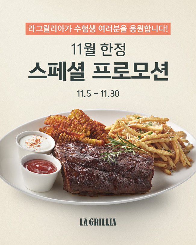▲SPC 라그릴리아, 수능 수험생에게 ‘BBQ 폭립 플래터’ 무료 제공 이미지. (사진제공=라그릴리아)