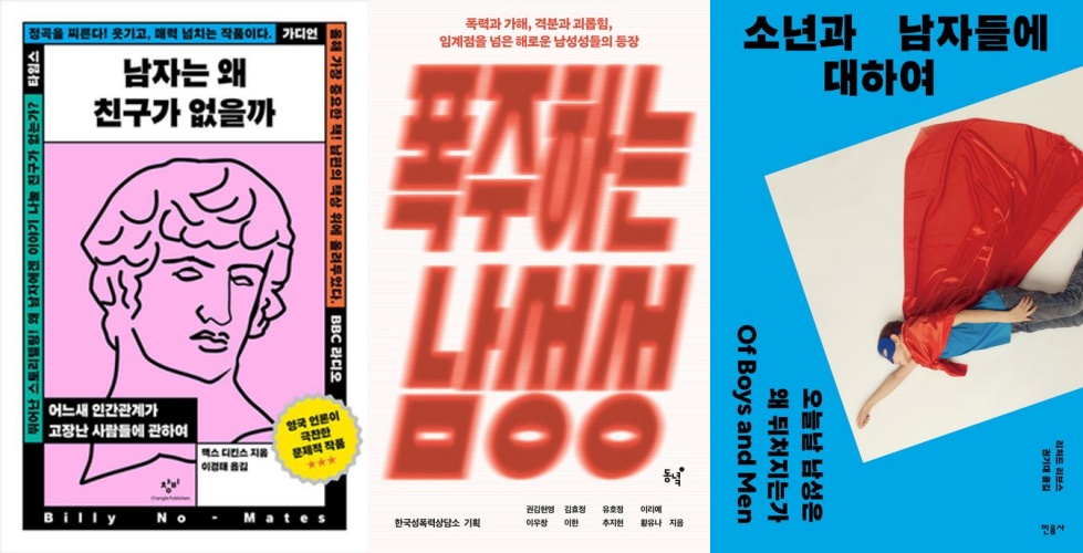 ▲(왼쪽부터) 올해 가장 많이 판매된 '남성·남성학·남성문제' 카테고리 도서 순위 (예스24)