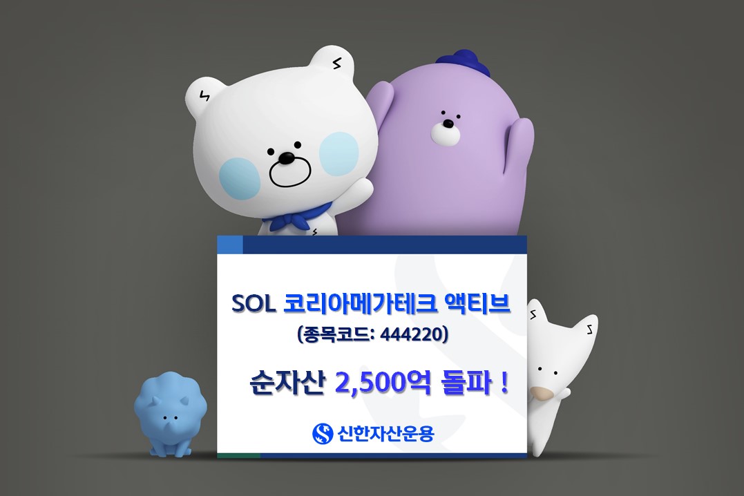 SOL 코리아메가테크액티브 ETF 순자산 2500억 돌파