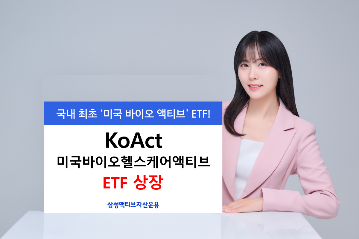 삼성액티브운용, KoAct 미국바이오헬스케어액티브 상장