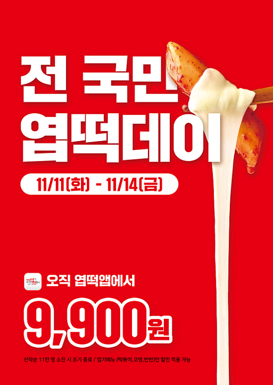 엽떡데이 9,900원 앱 이벤트 이미지