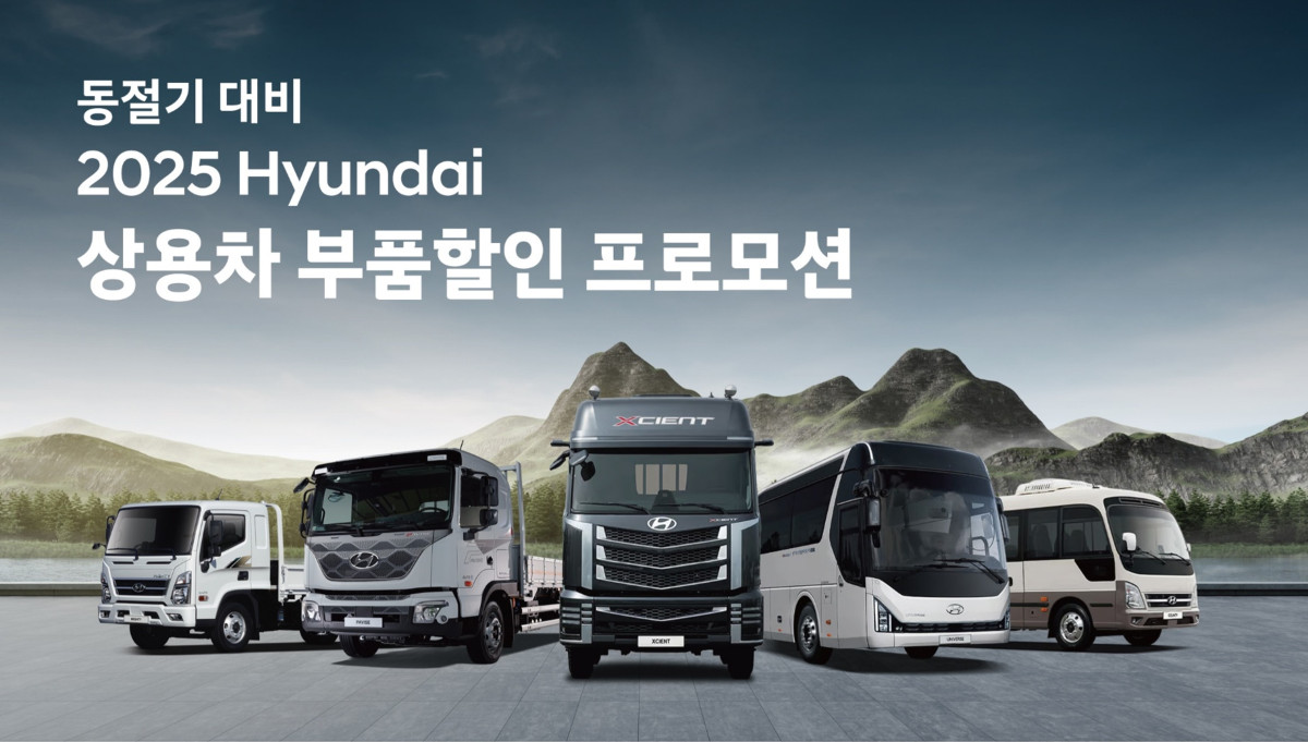 ▲현대차가 동절기 대비 상용차 부품할인 프로모션을 진행한다. (사진=현대차)