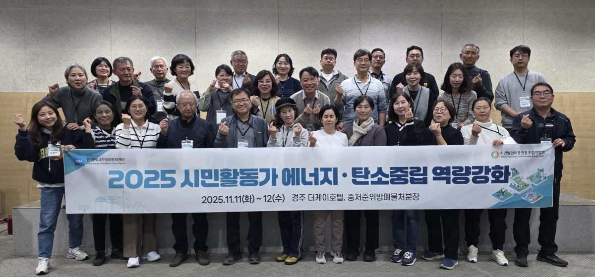 ▲11일 한국에너지정보문화재단과 시민발전이종협동조합연합회가 공동개최한 '2025 시민활동가 에너지·탄소중립 역량강화' 프로그램에 참석한 참가자들이 기념사진을 촬영하고 있다. (사진제공=한국에너지정보문화재단)
