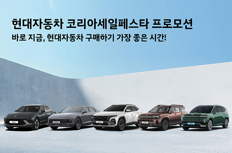 ▲현대차 코리아세일페스타 프로모션 이미지. (사진=현대차)