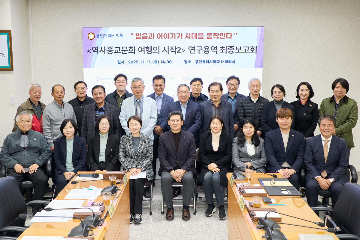 ▲의원연구단체 ‘용인, 역사종교문화 여행의 시작2’ 회원들과 연구용역 최종보고회 참석자들이 기념 촬영을 하고 있다. (용인특례시의회)