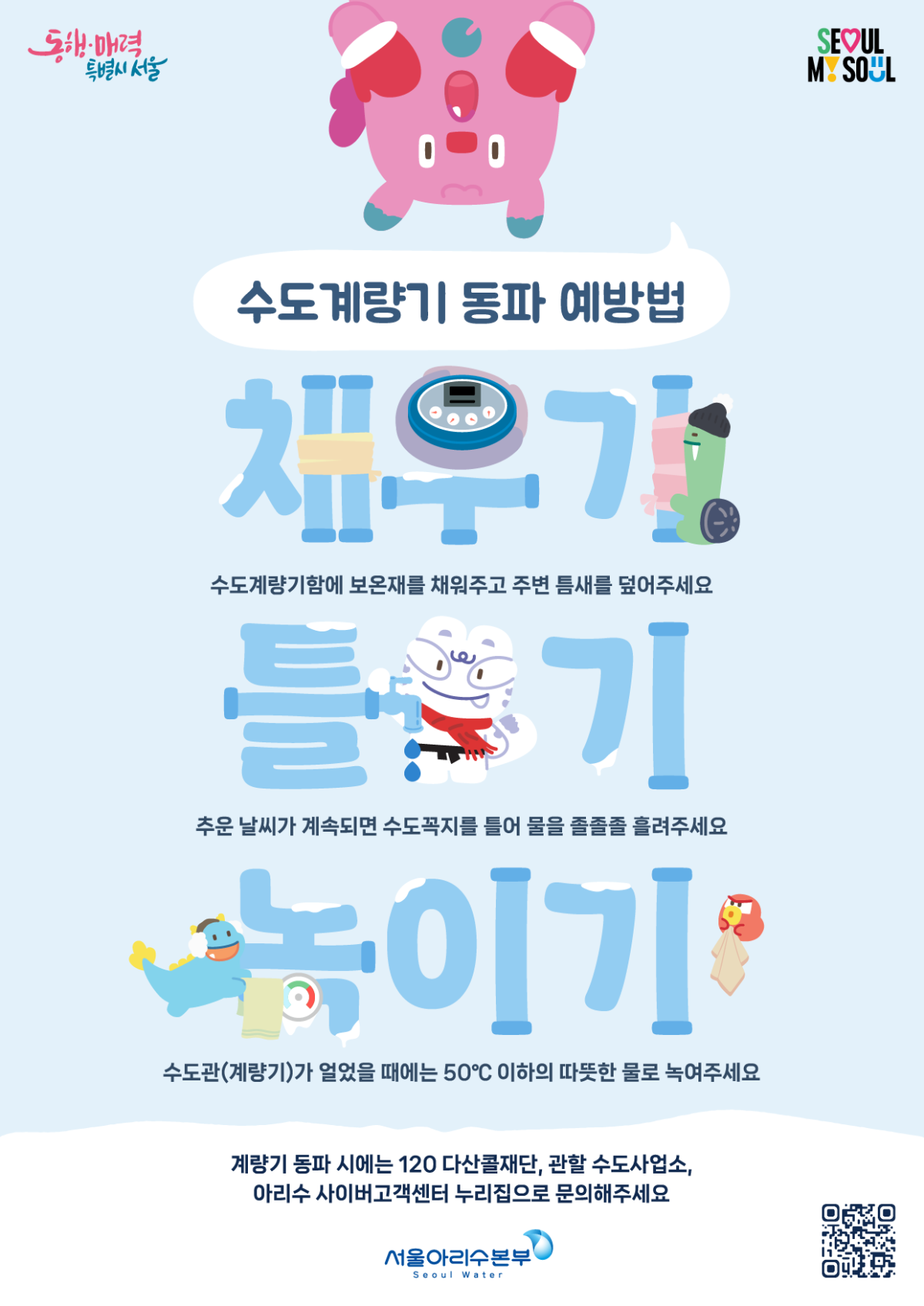 ▲수도계량기 동파대책 홍보 포스터 (서울시)