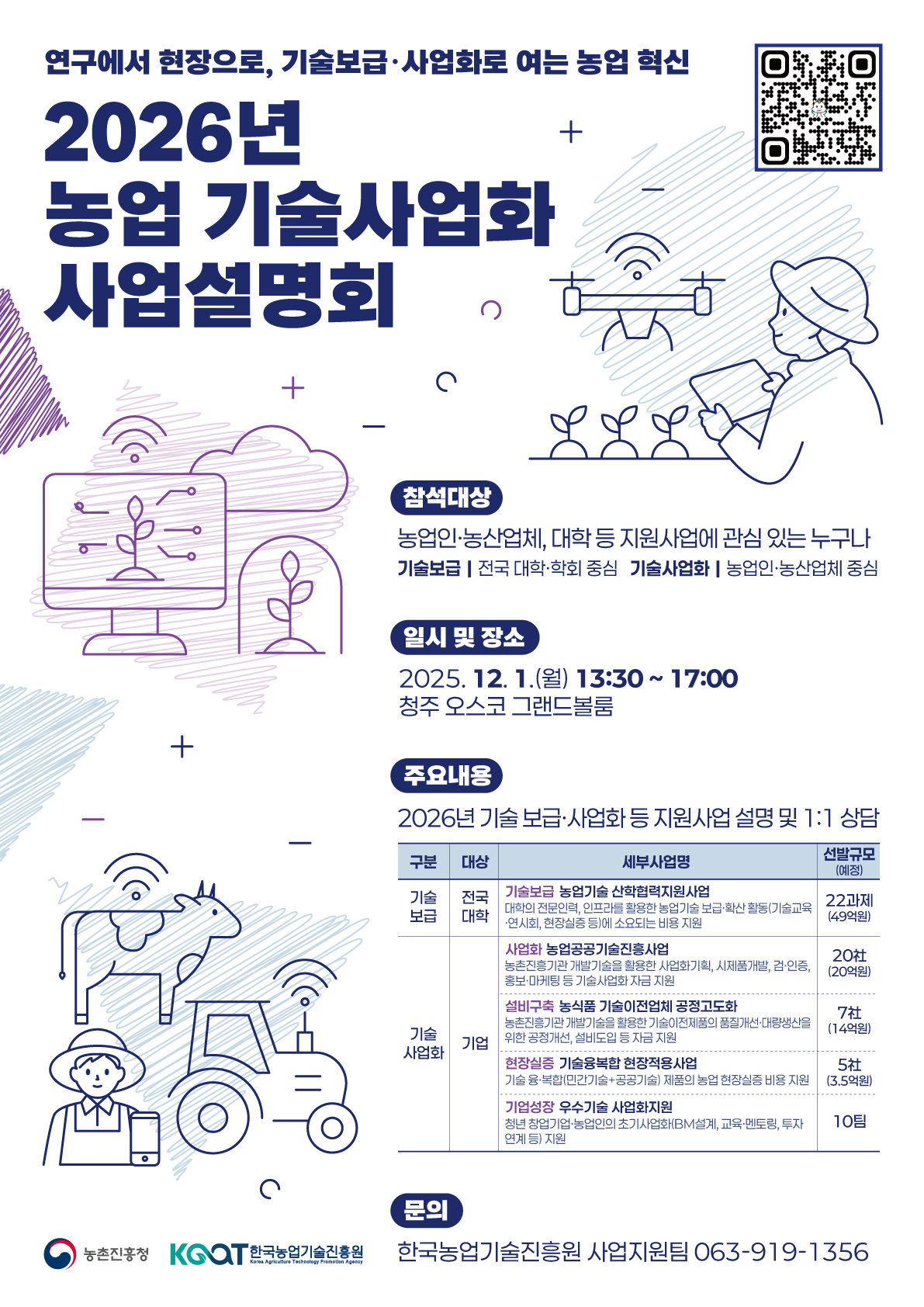 ▲‘2026년 농업 기술사업화 사업설명회’ 포스터 (사진제공=한국농업기술진흥원)