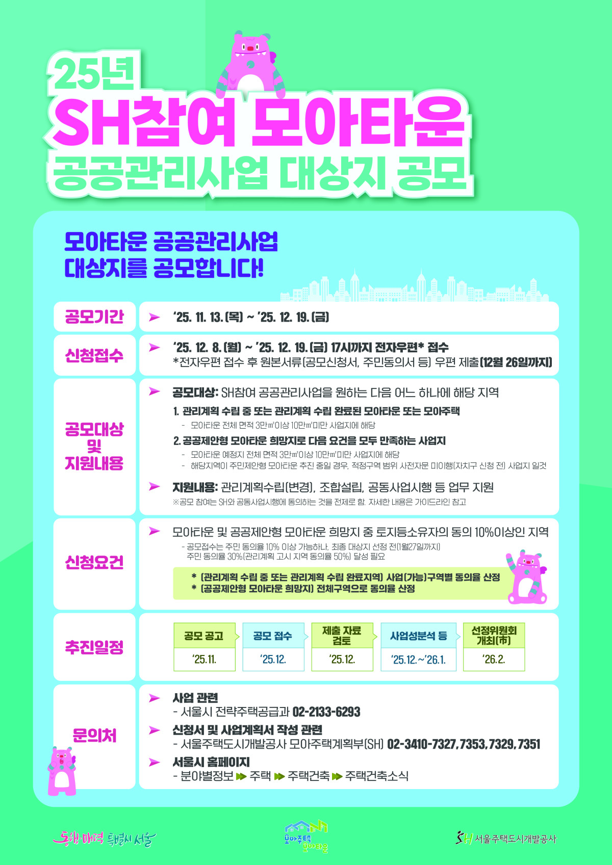 ▲공공관리사업 포스터. (사진제공=서울시)