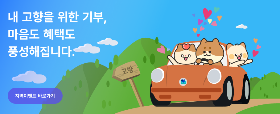 (사진세공 = 고향사랑e음)