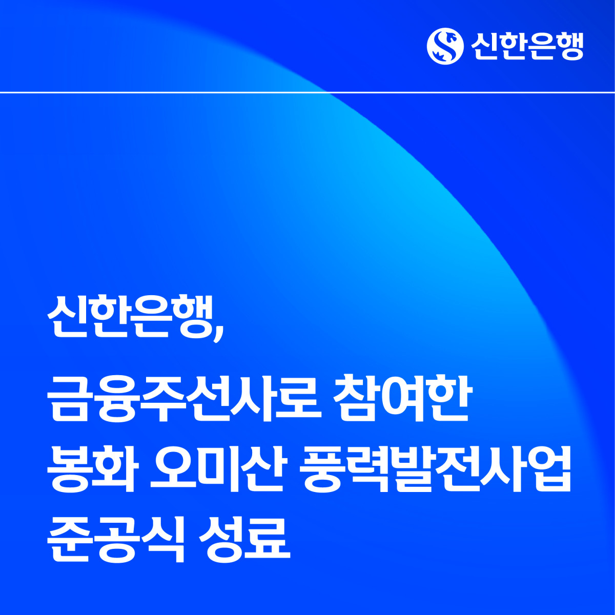 신한은행, 국산 풍력사업 금융주선…‘봉화 오미산’ 준공