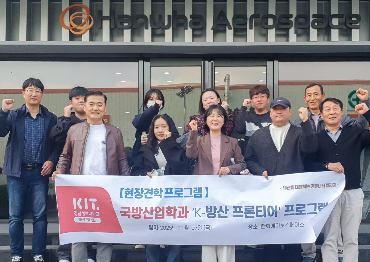 ▲경남정보대 국방산업학과 K-방산 프론티어 현장견학프로그램을 진행하고 있다.  (사진제공=경남정보대학교)