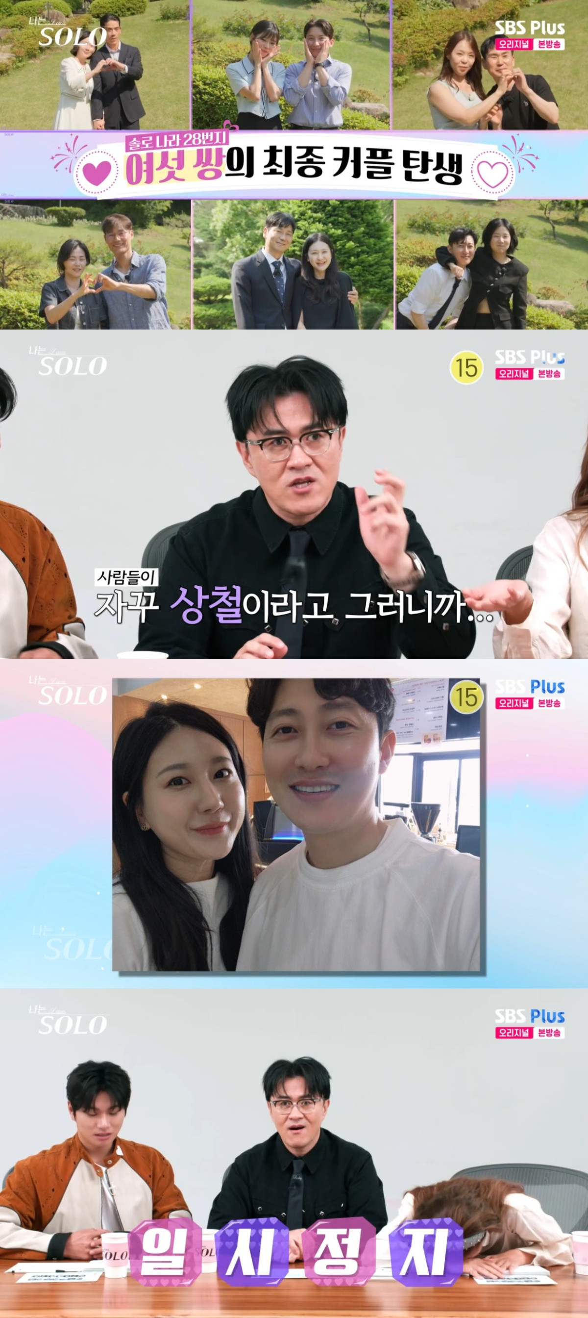 (출처=SBS PLUS ‘나는 SOLO, 그 후 사랑은 계속된다’ 캡처)