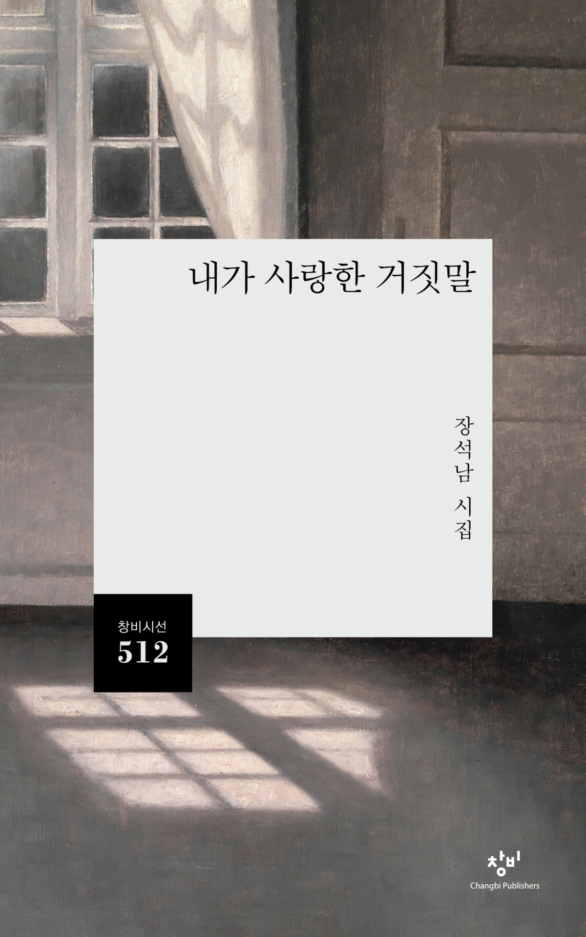 ▲시집 '내가 사랑한 거짓말' 표지 (창비)