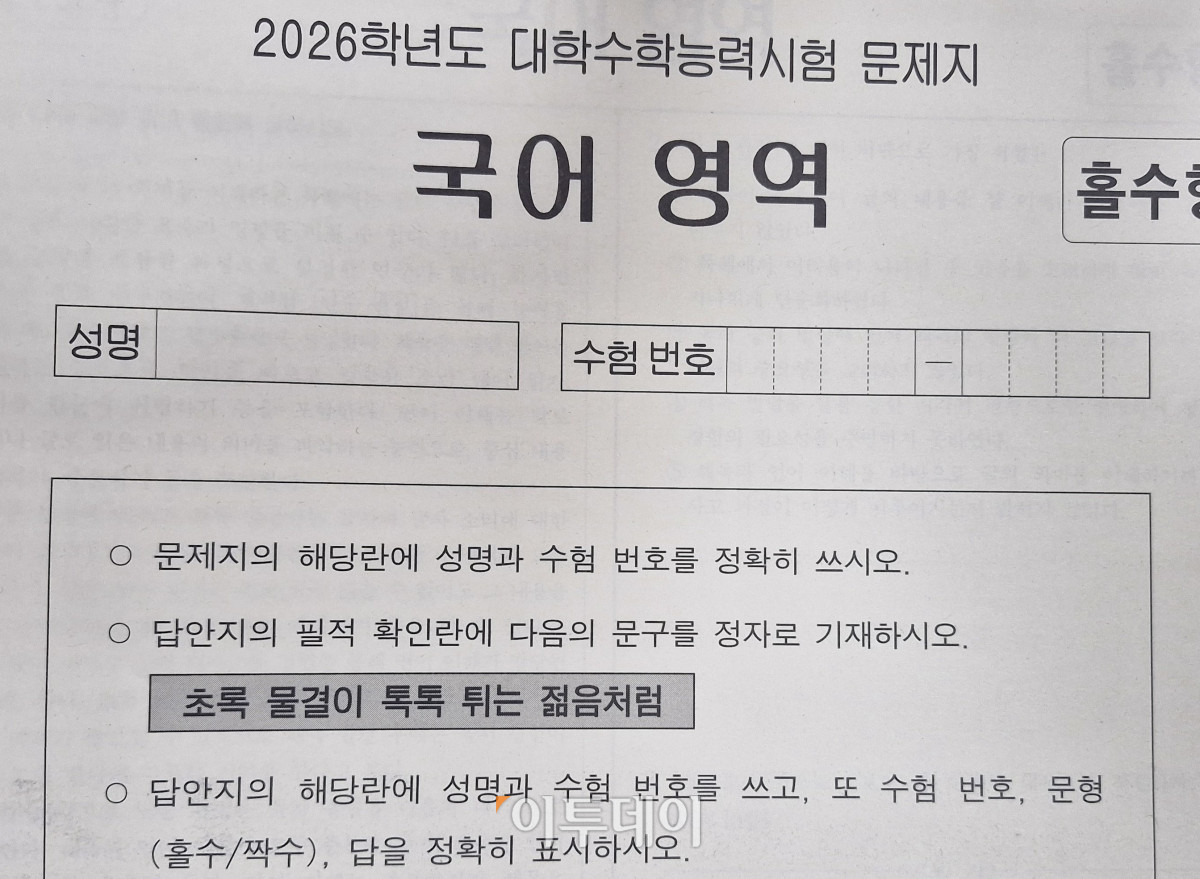 ▲ 2026학년도 수능 국어영역 필적확인 문구는 "초록 물결이 톡톡 튀는 젊음처럼" 이다. (손현경 기자 son89@)
