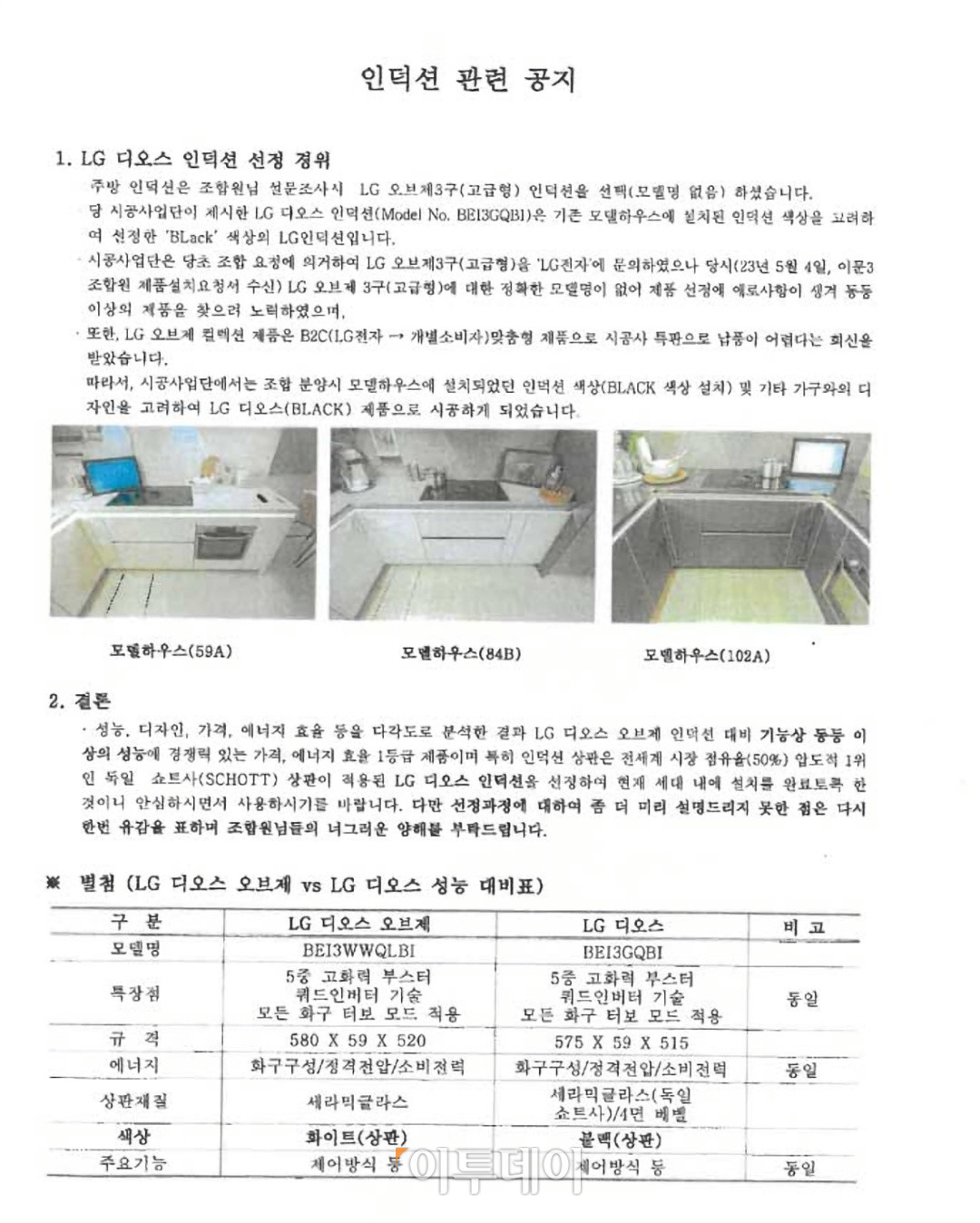 ▲본지가 확보한 HDC현대산업개발이 이문아이파크자이 조합에게 지난달 20일 보낸 공문에 따르면, 인덕션 임의 변경에 대한 안내가 적혀있다. (독자제공)