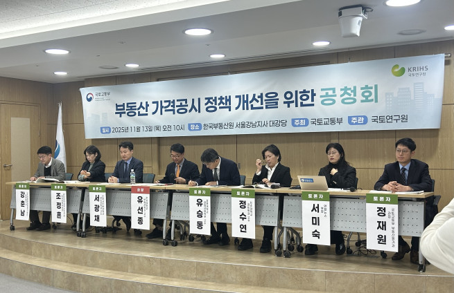 ▲13일 서울 서초구 한국부동산원 서울강남지사에서 열린 '부동산 가격공시 정책 개선을 위한 공청회'에서 패널들이 지명토론을 하고 있다. (천상우 1000tkddn@)