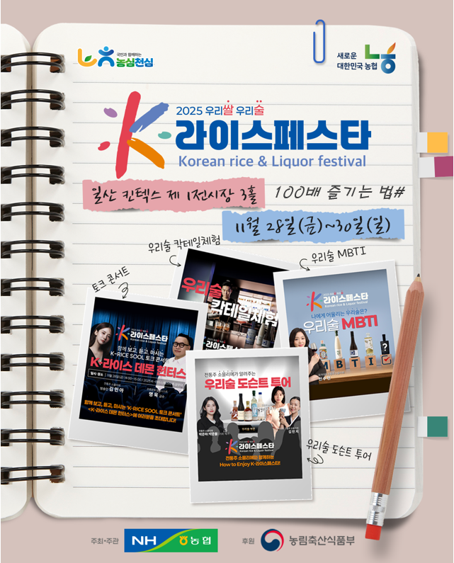 ▲‘2025 우리쌀·우리술 K-라이스페스타’ 행사 포스터 (사진제공=농협)